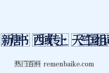 新唐书·西域传上·天竺国组词是什么意思的图片